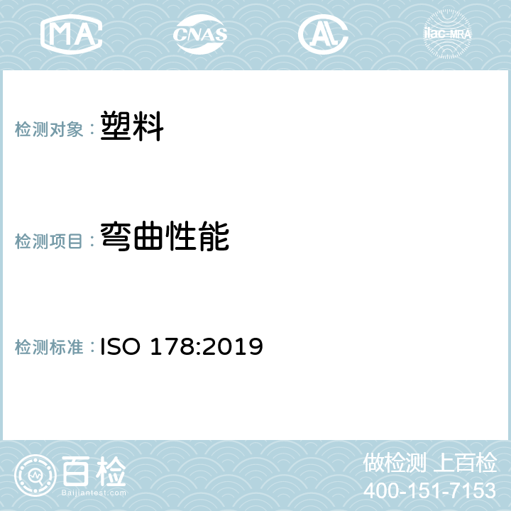 弯曲性能 塑料 挠曲性能的测定  ISO 178:2019