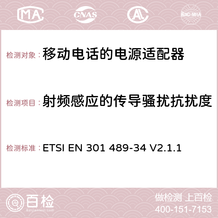 射频感应的传导骚扰抗扰度 无线设备和业务的电磁兼容性(EMC)标准；第34部分：移动电话外部电源(EPS)的特殊条件； 满足2014/30/EU指令6节基本要求的协调标准 ETSI EN 301 489-34 V2.1.1 条款 7.2