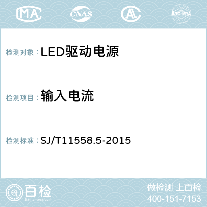 输入电流 SJ/T 11558.5-2015 LED驱动电源 第5部分：测试方法