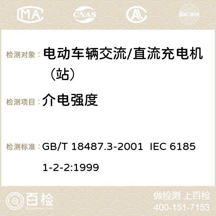 介電強度 電動車輛傳導充電系統 電動車輛交流/直流充電機（站） GB/T 18487.3-2001 IEC 61851-2-2:1999 10.1.1