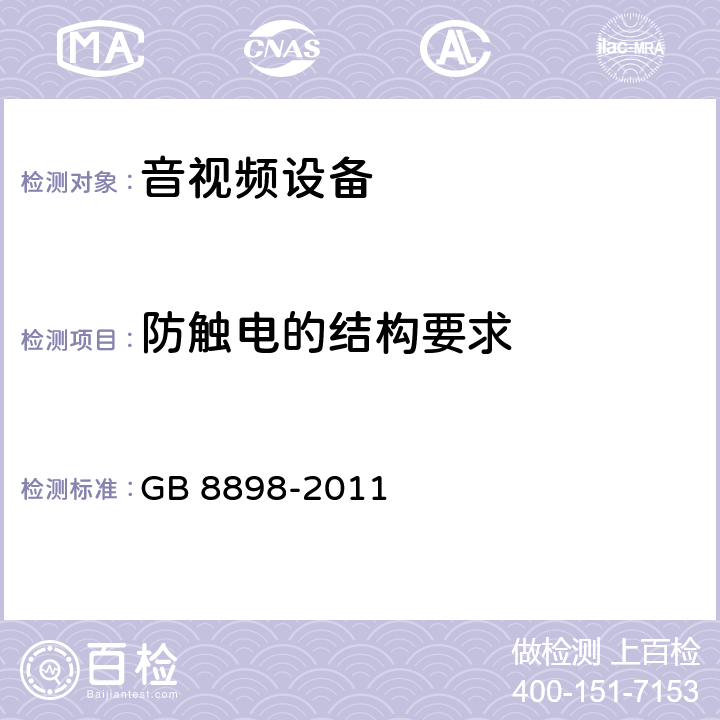 防触电的结构要求 音频、视频及类似电子设备 安全要求 GB 8898-2011 8