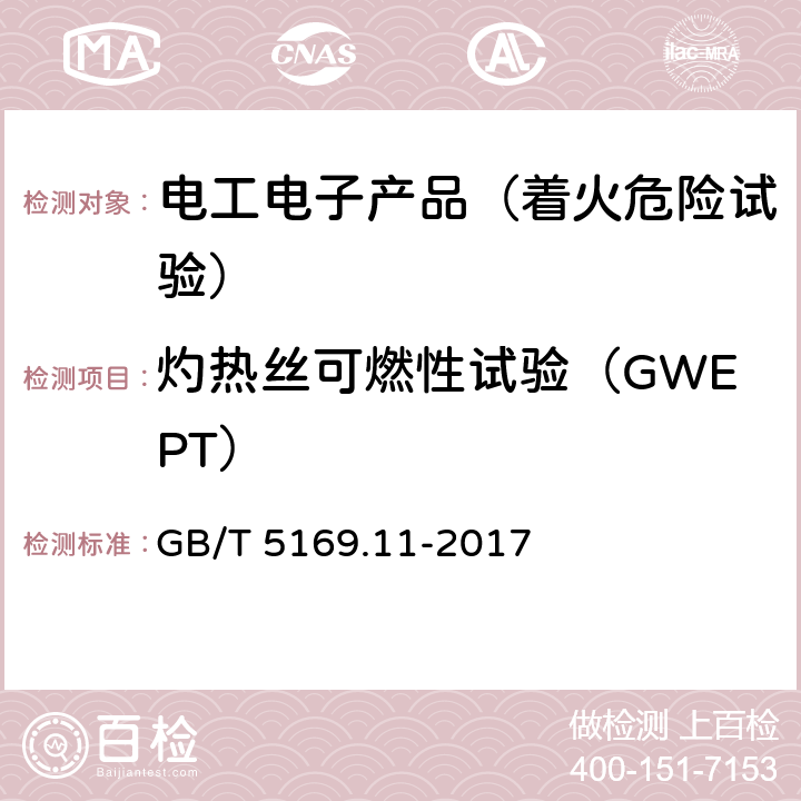 灼热丝可燃性试验（GWEPT） GB/T 5169.11-2017 电工电子产品着火危险试验 第11部分：灼热丝/热丝基本试验方法 成品的灼热丝可燃性试验方法(GWEPT)