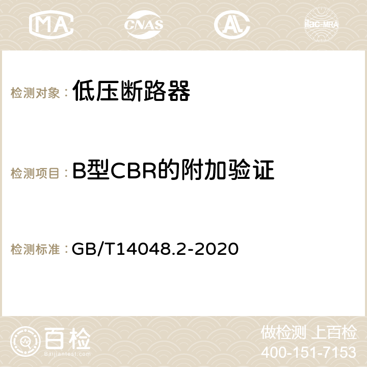 B型CBR的附加验证 低压开关设备和控制设备第2部分：断路器 GB/T14048.2-2020 附录B.8.8