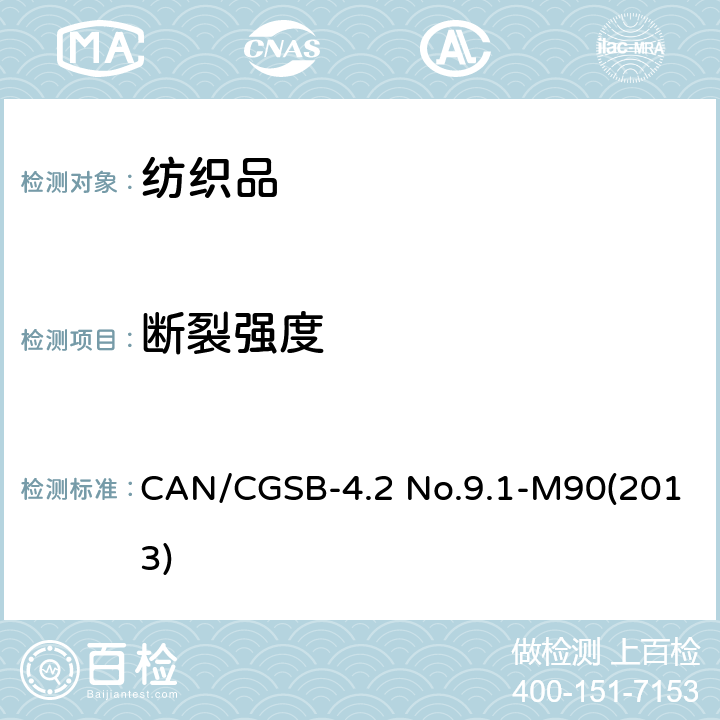 断裂强度 织物的断裂强力-条样法-恒定断裂时间 CAN/CGSB-4.2 No.9.1-M90(2013)