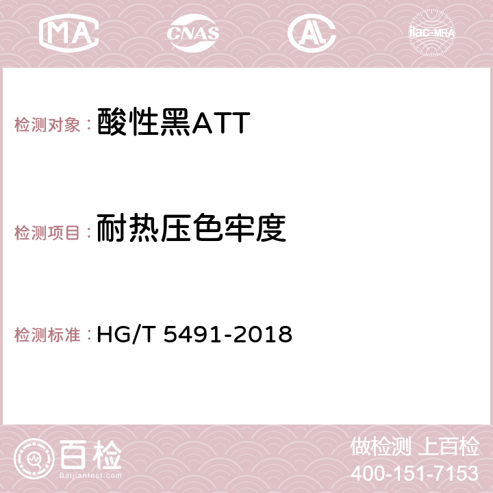 耐热压色牢度 HG/T 5491-2018 酸性黑ATT