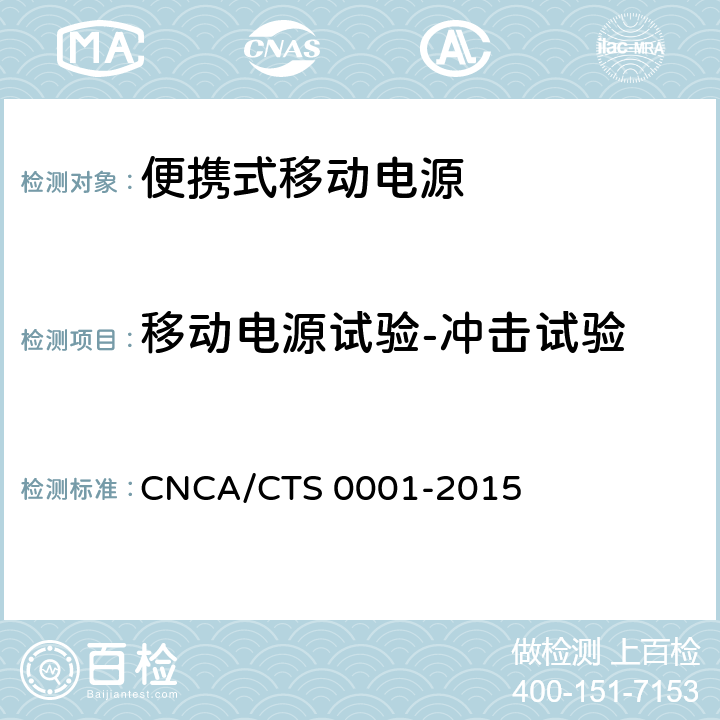 移动电源试验-冲击试验 便携式移动电源产品认证技术规范 CNCA/CTS 0001-2015 4.4.3.2