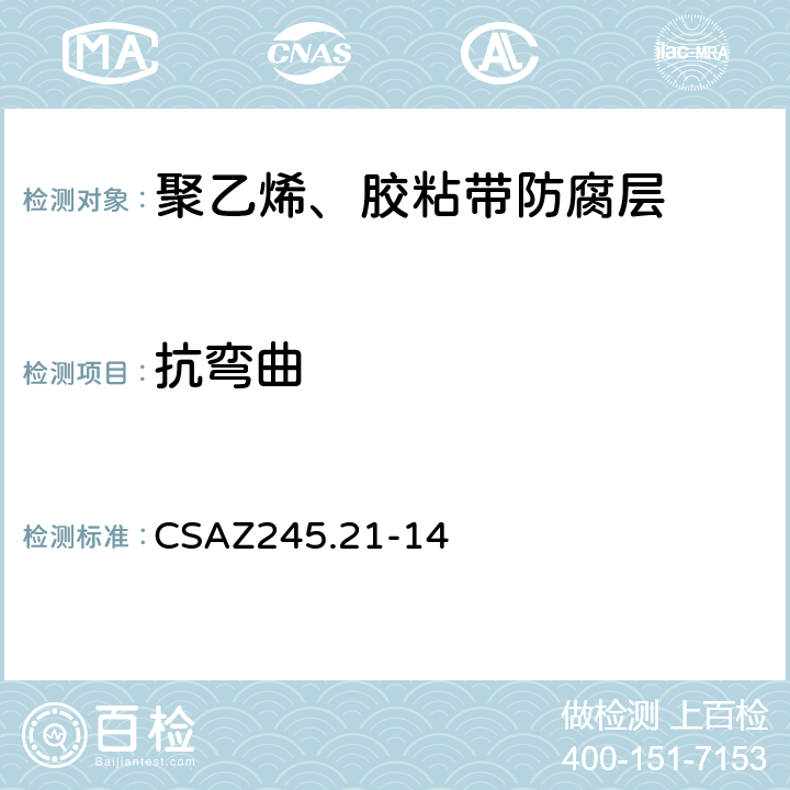 抗弯曲 管道聚乙烯防腐层 CSAZ245.21-14 12.7