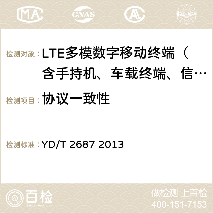 协议一致性 LTE/CDMA多模终端设备（单卡槽）技术要求及测试方法 YD/T 2687 2013 4、5、6