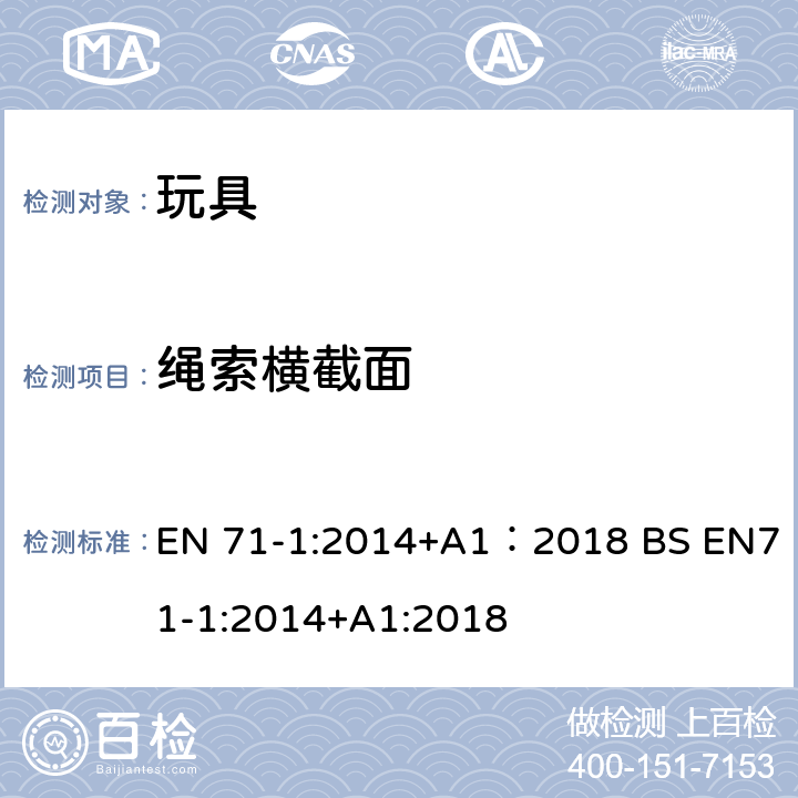 绳索横截面 玩具安全 第1部分:机械与物理性能 EN 71-1:2014+A1：2018 BS EN71-1:2014+A1:2018 8.20