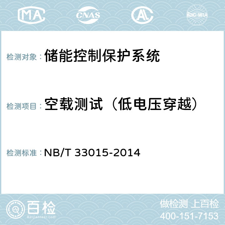 空载测试（低电压穿越） 《电化学储能系统接入配电网技术规定》 NB/T 33015-2014 7.2.3