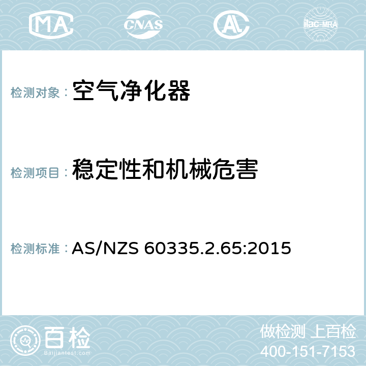 稳定性和机械危害 家用和类似用途电器的安全 第2-65部分:空气净化器的特殊要求 AS/NZS 60335.2.65:2015 20