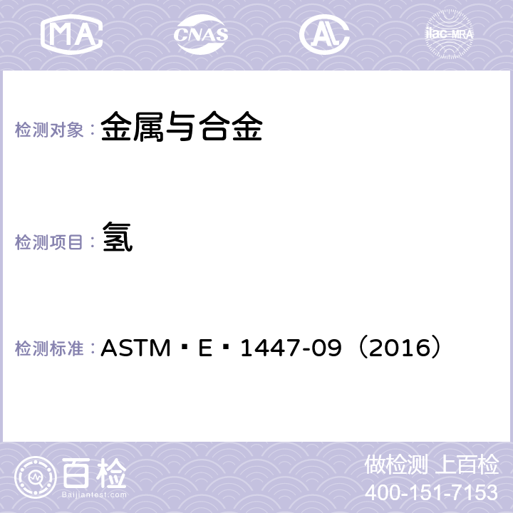 氢 惰性气体熔融热导//红外探测法测定钛及钛合金中氢含量的标准方法 ASTM E 1447-09（2016）