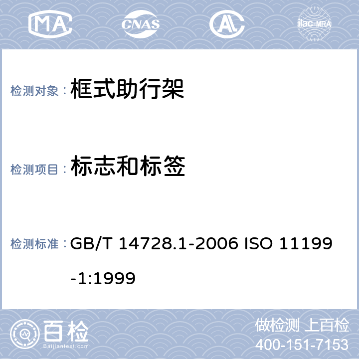 标志和标签 GB/T 14728.1-2006 双臂操作助行器要求和试验方法 第1部分:框式助行架