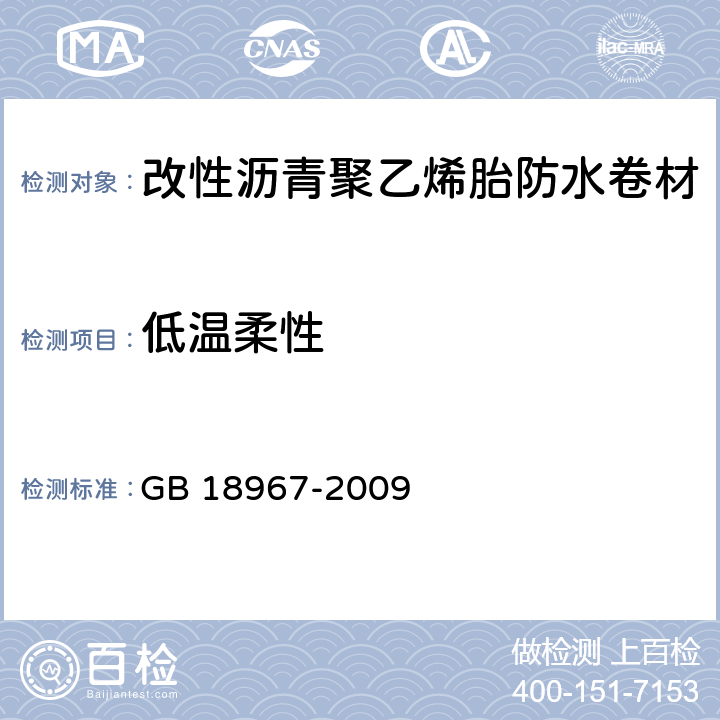 低温柔性 《改性沥青聚乙烯胎防水卷材》 GB 18967-2009 （6.9）