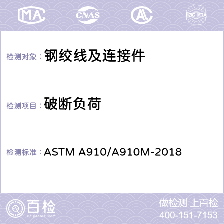 破断负荷 ASTM A910/A910 预应力混凝土用无镀层、无焊接1×2和1×3钢绞线 M-2018 6.2