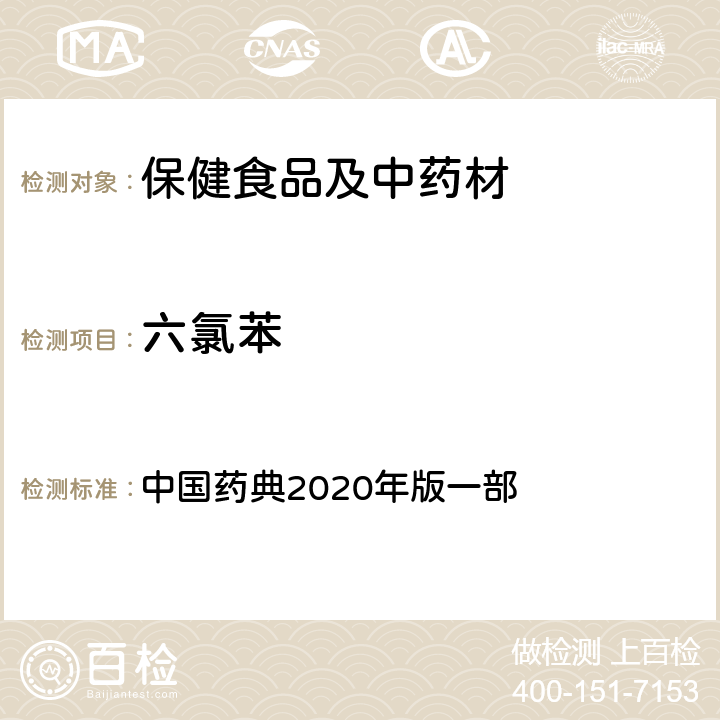 六氯苯 人参、西洋参 中国药典2020年版一部