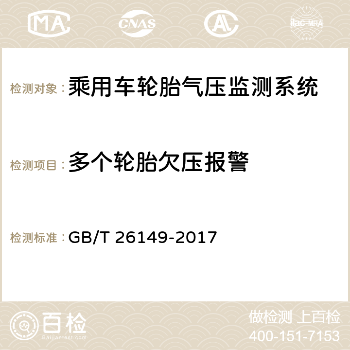 多个轮胎欠压报警 乘用车轮胎气压监测系统的性能要求和试验方法 GB/T 26149-2017 5.4