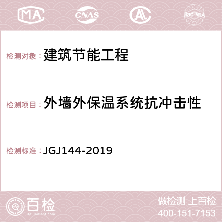 外墙外保温系统抗冲击性 外墙外保温工程技术标准 JGJ144-2019 附录C.2