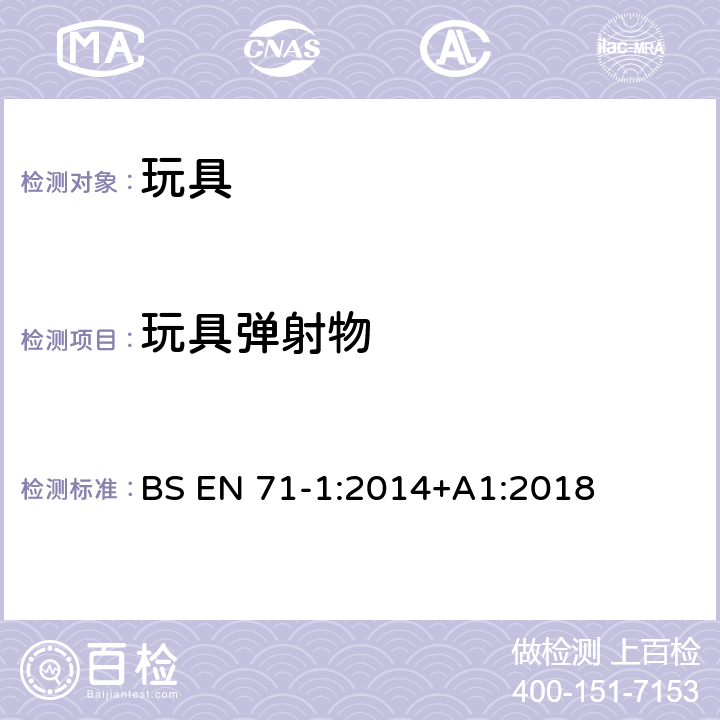 玩具弹射物 玩具安全 第1部分:物理和机械性能 BS EN 71-1:2014+A1:2018 4.17