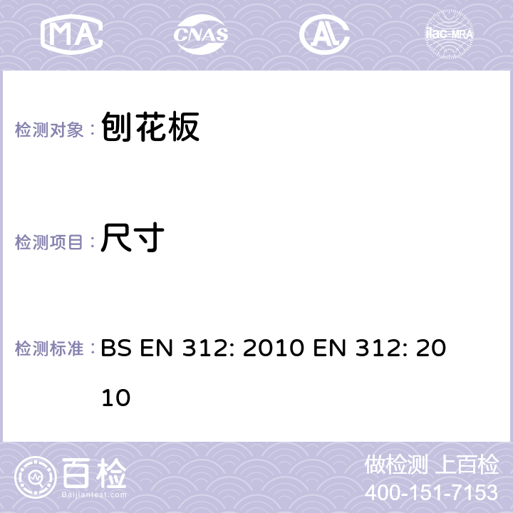 尺寸 BS EN 312-2010 刨花板  规格
