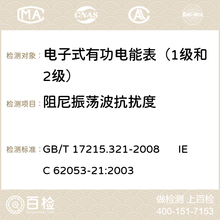 阻尼振荡波抗扰度 交流电测量设备 特殊要求 第21部分:静止式有功电能表（1级和2级） GB/T 17215.321-2008 IEC 62053-21:2003 8.2、7