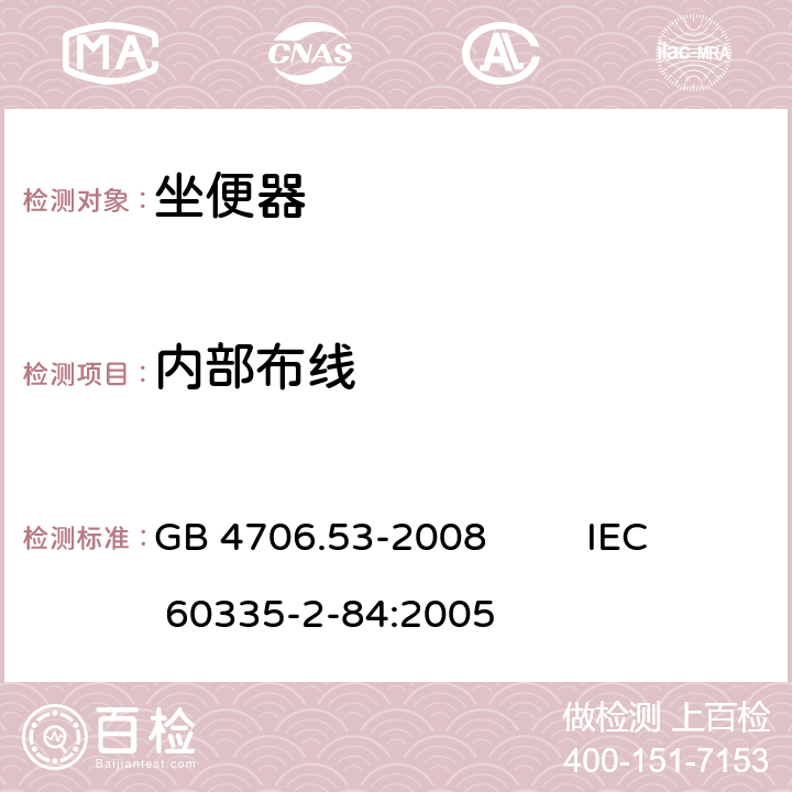 内部布线 家用和类似用途电器的安全 坐便器的特殊要求 GB 4706.53-2008 IEC 60335-2-84:2005 23