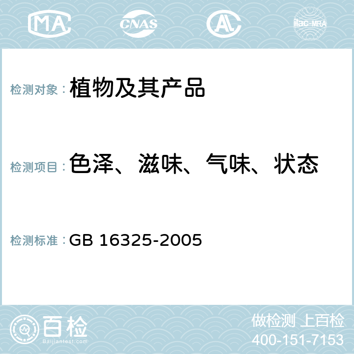 色泽、滋味、气味、状态 干果食品卫生标准 GB 16325-2005