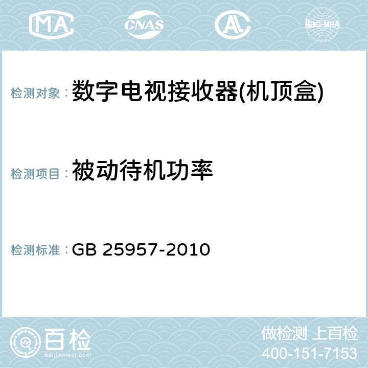 被动待机功率 数字电视接收器(机顶盒)能效限定值及能效等级 GB 25957-2010