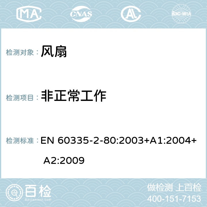 非正常工作 家用和类似用途电器的安全 风扇的特殊要求 EN 60335-2-80:2003+A1:2004+ A2:2009 19