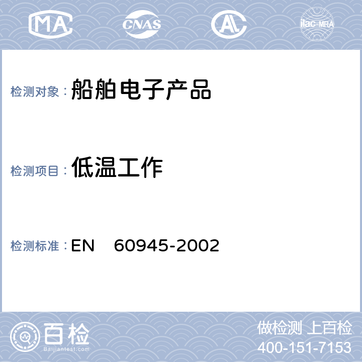 低温工作 船舶用电子设备、海上导航和无线电通信设备及系统通用要求- 测试方法及要求的测试结果 EN　60945-2002