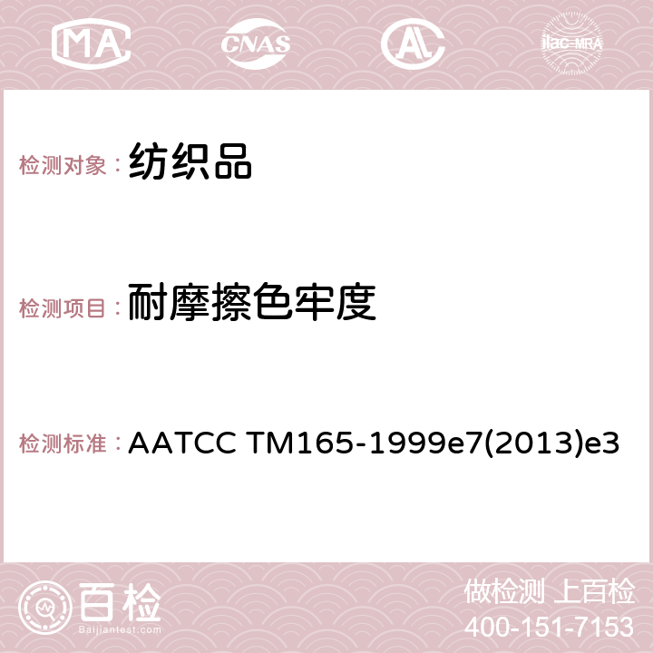 耐摩擦色牢度 摩擦色牢度:铺地纺织品-摩擦色牢度测试方法 AATCC TM165-1999e7(2013)e3