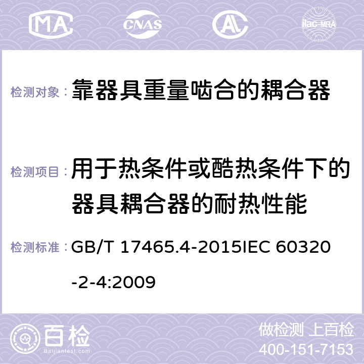 用于热条件或酷热条件下的器具耦合器的耐热性能 家用和类似用途器具耦合器第2-4部分:靠器具重量啮合的耦合器 GB/T 17465.4-2015
IEC 60320-2-4:2009 18