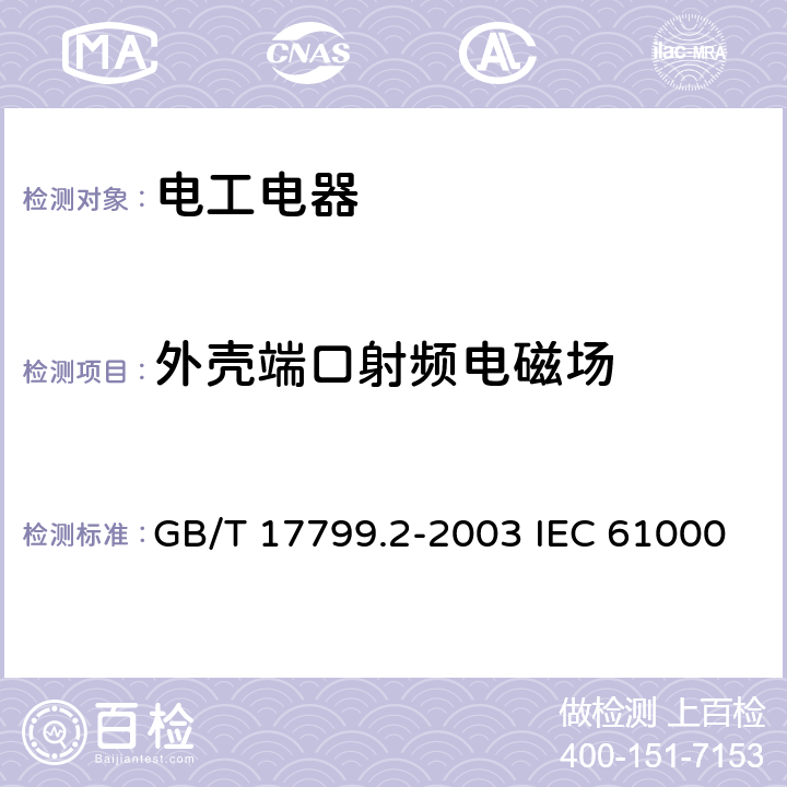 外壳端口射频电磁场 电磁兼容 通用标准 工业环境中的抗扰度试验 GB/T 17799.2-2003 IEC 61000-6-2:2016 EN 61000-6-2：2019 8