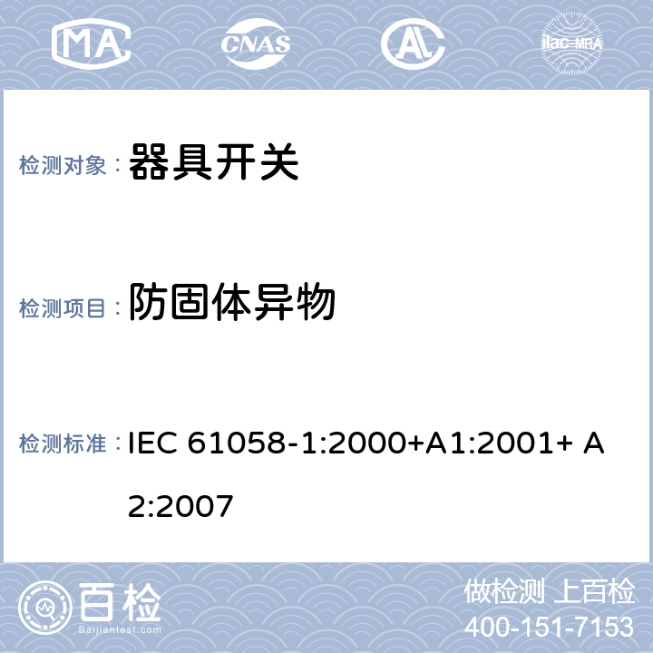 防固体异物 IEC 61058-1-2000 电器用开关 第1部分:一般要求