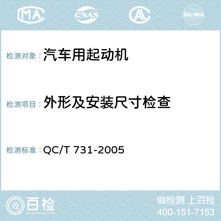外形及安装尺寸检查 汽车用起动机技术条件 QC/T 731-2005 4.8