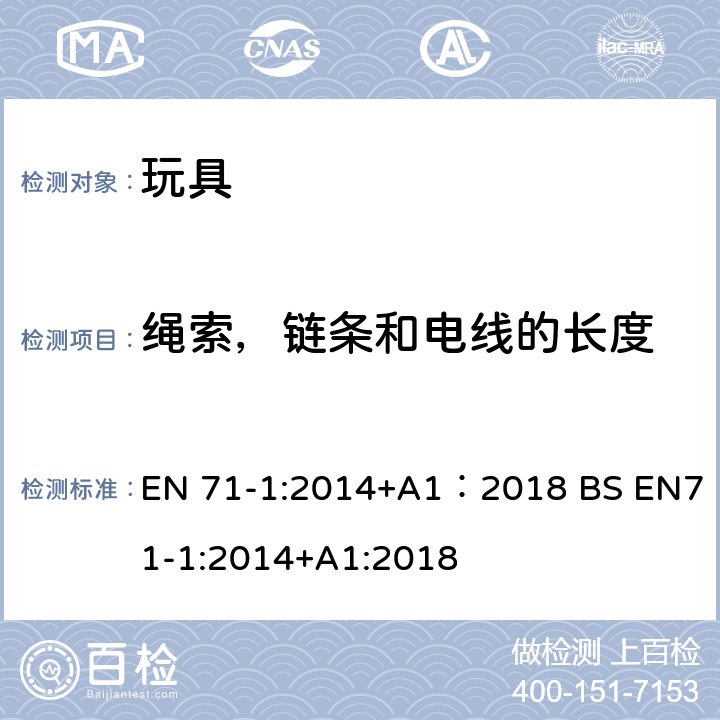 绳索，链条和电线的长度 玩具安全 第1部分:机械与物理性能 EN 71-1:2014+A1：2018 BS EN71-1:2014+A1:2018 8.40