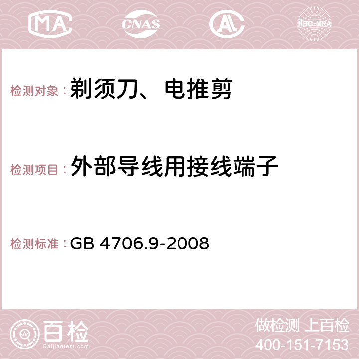 外部导线用接线端子 家用和类似用途电器的安全 第2-8部分: 剃须刀、电推剪及类似器具的特殊要求 GB 4706.9-2008 26