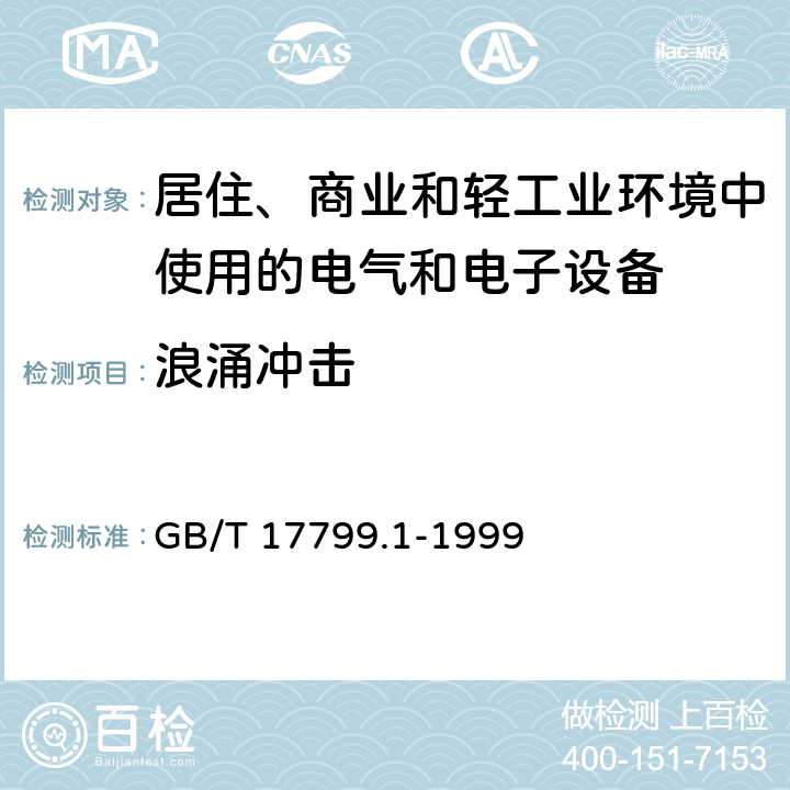 浪涌冲击 《电磁兼容 通用标准 居住、商业和轻工业环境中的抗扰度》 GB/T 17799.1-1999 8