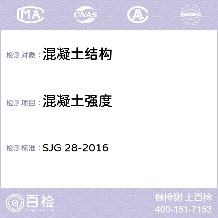 混凝土强度 深圳市回弹法检测混凝土抗压强度技术规程 SJG 28-2016 全文