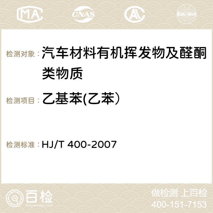 乙基苯(乙苯） 车内挥发性有机物和醛酮类物质采样测定方法 HJ/T 400-2007 附录B