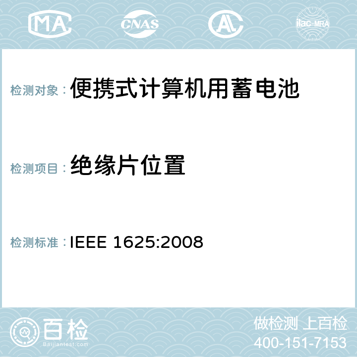 绝缘片位置 便携式计算机用蓄电池标准 IEEE 1625:2008 5.5.3