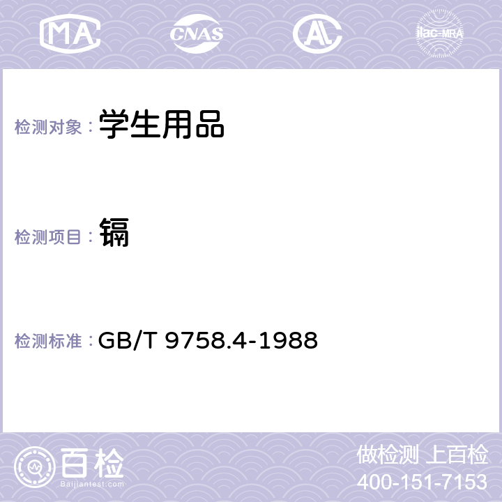 镉 色漆和清漆 “可溶性”金属含量的测定 第4部分:镉含量的测定 火焰原子 吸收光谱法和极谱法 GB/T 9758.4-1988