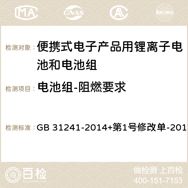 电池组-阻燃要求 便携式电子产品用锂离子电池和电池组安全要求 GB 31241-2014+第1号修改单-2017 8.9