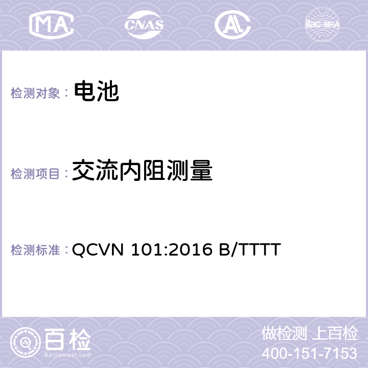 交流内阻测量 越南国家技术规则 便携式产品用锂电池 QCVN 101:2016 B/TTTT 2.8.1.6.1