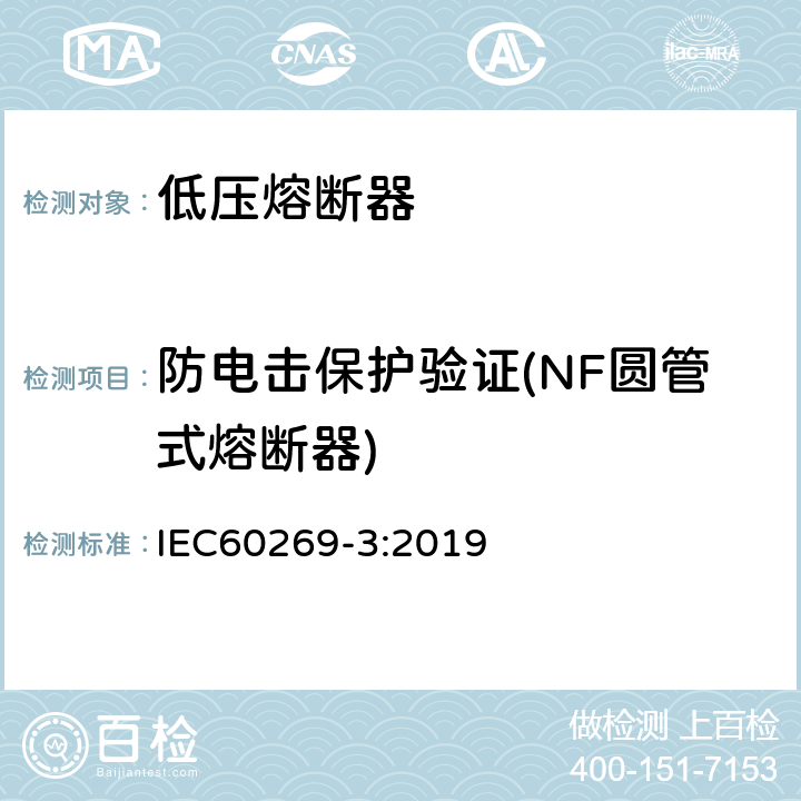 防电击保护验证(NF圆管式熔断器) 低压熔断器 第3部分:非熟练人员使用的熔断器的补充要求(主要用于家用和类似用途的熔断器)标准化熔断器系统示例A至F IEC60269-3:2019 8.8.1