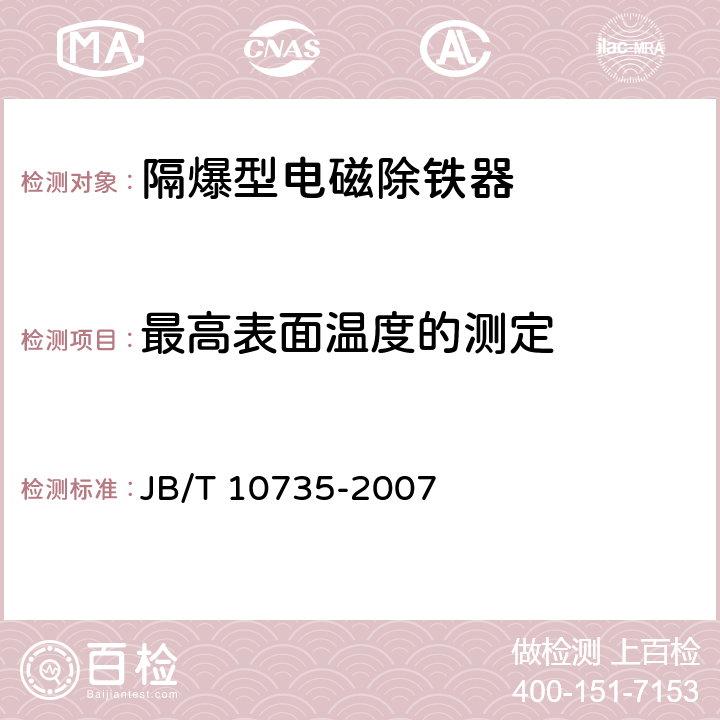 最高表面温度的测定 隔爆型电磁除铁器 JB/T 10735-2007 4.5/5.2