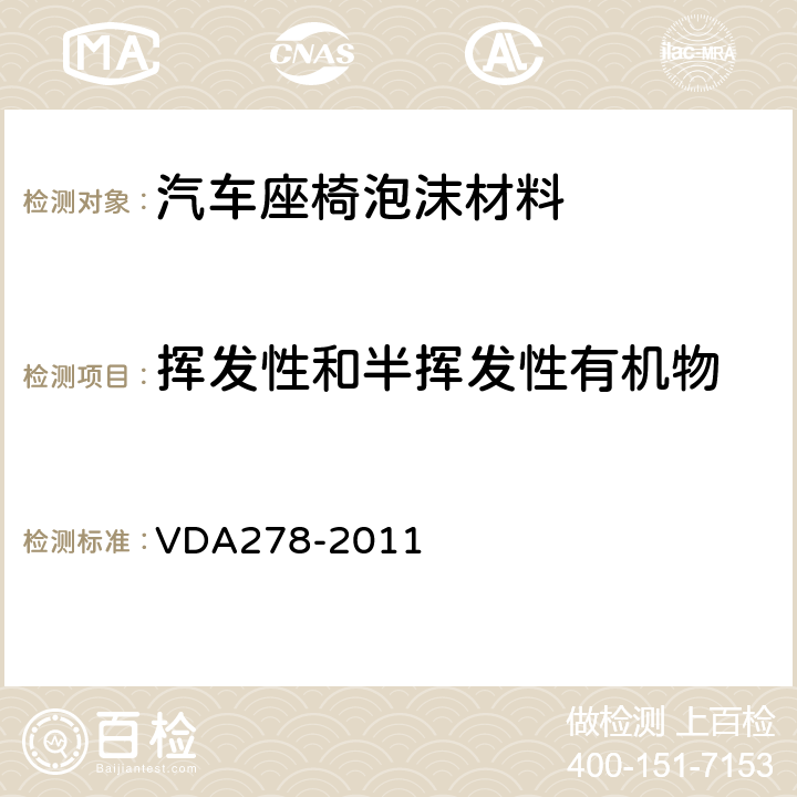 挥发性和半挥发性有机物 车内非金属材料热脱附法VOC和FOG排放测试 VDA278-2011