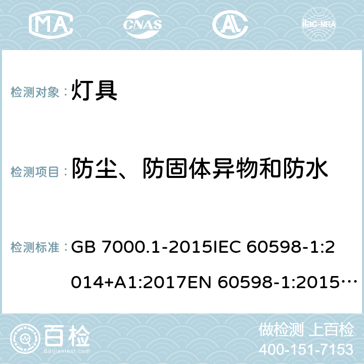 防塵、防固體異物和防水 燈具 第1部分:一般要求與試驗(yàn) GB 7000.1-2015IEC 60598-1:2014+A1:2017EN 60598-1:2015/A1:2018 AS/NZS 60598.1:2017 9