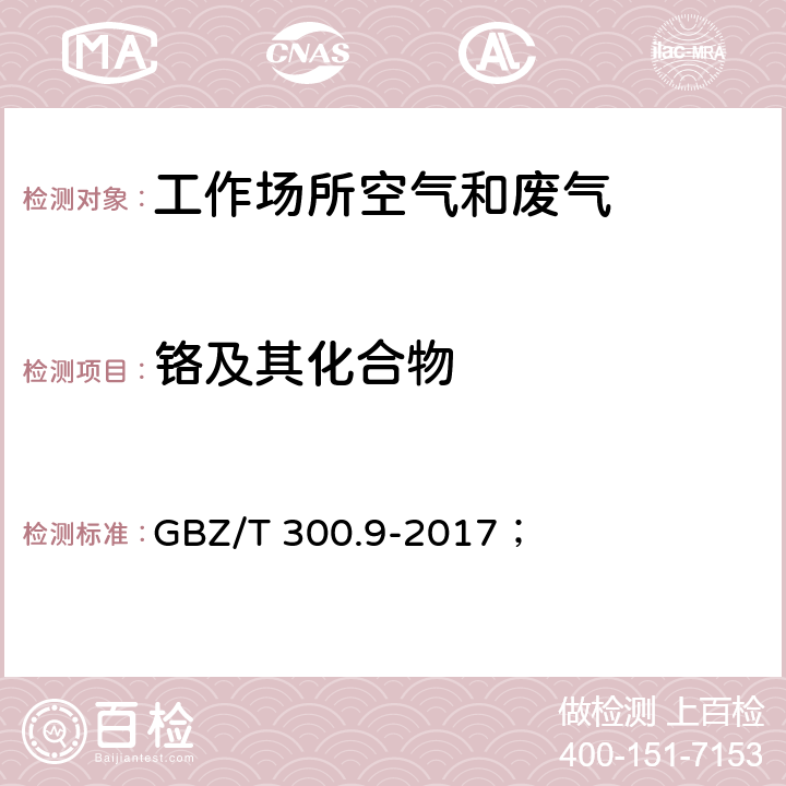 铬及其化合物 工作场所空气有毒物质测定 第9部分：铬及其化合物； GBZ/T 300.9-2017； 4，5，6