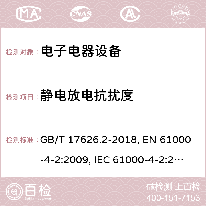 静电放电抗扰度 电磁兼容 试验和测量技术 静电放电抗扰度试验 GB/T 17626.2-2018, EN 61000-4-2:2009, IEC 61000-4-2:2008 5